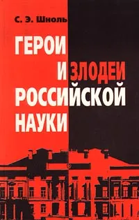 Обложка книги Герои и злодеи российской науки, С. Э. Шноль