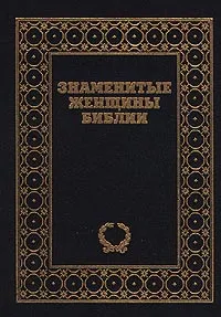 Обложка книги Знаменитые женщины Библии, Эдит Дин