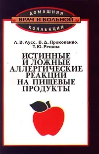 Обложка книги Истинные и ложные аллергические реакции на пищевые продукты, Л. В. Лусс, В. Д. Прокопенко, Т. Ю. Репина