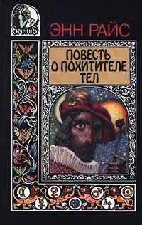 Обложка книги Повесть о похитителе тел, Энн Райс