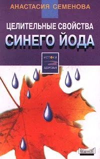 Обложка книги Целительные свойства синего йода, Анастасия Семенова
