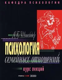 Обложка книги Психология семейных отношений. Курс лекций, Шнейдер Лидия Бернгардовна