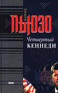 Обложка книги Четвертый Кеннеди, Марио Пьюзо