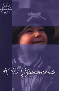 Обложка книги Воспитание человека, К. Д. Ушинский