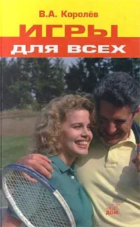 Обложка книги Игры для всех, В. А. Королев