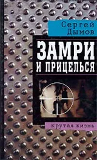 Обложка книги Замри и прицелься, Дымов Сергей В.