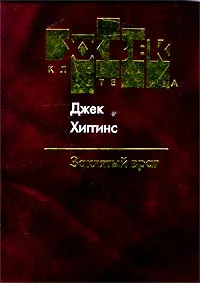 Обложка книги Заклятый враг, Джек Хиггинс