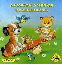 Обложка книги Дружок учится сравнивать, Елена Лаврентьева