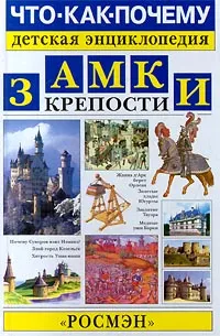 Обложка книги Замки. Крепости, Торопцев Александр Петрович