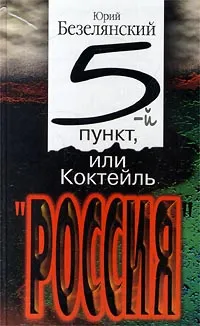 Обложка книги 5-ый пункт, или Коктейль `Россия`, Юрий Безелянский