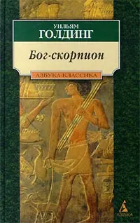 Обложка книги Бог-скорпион, Уильям Голдинг