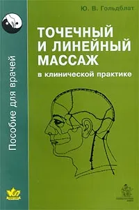 Обложка книги Точечный и линейный массаж в клинической практике, Гольдблат Юрий Вильгельмович