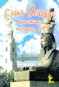 Обложка книги Санкт-Петербург. Пособие по истории города, У. В. Дмитриева