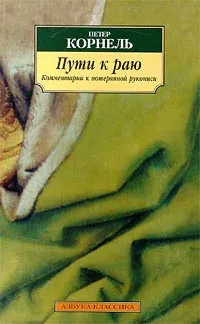 Обложка книги Пути к раю, Корнель П.