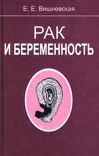 Обложка книги Рак и беременность, Е. Е. Вишневская