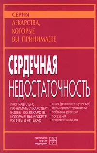 Обложка книги Сердечная недостаточность, И. Жукова,Г. Дибирова,Н. Дмитриева,Нина Киселева,Светлана Маклецова,Н. Перелыгин,И. Поморцева,Анатолий Чередеев