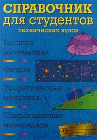 Обложка книги Справочник для студентов технических вузов, Черноуцан Алексей Игоревич