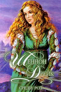 Обложка книги Среди роз, Шеннон Дрейк