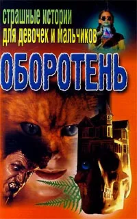 Обложка книги Оборотень, Владимир Соколов