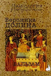 Обложка книги Бальзам, Долина Вероника Аркадьевна