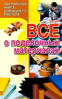 Обложка книги Все о поделочных материалах, В. П. Савиных