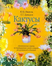 Обложка книги Кактусы, Ю. В. Иванов, П. Т. Давыдов