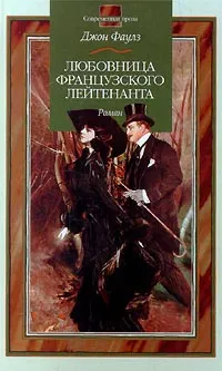 Обложка книги Любовница французского лейтенанта, Джон Фаулз