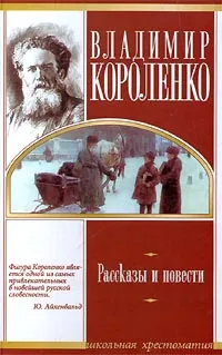 Обложка книги Владимир Короленко. Рассказы и повести, Владимир Короленко