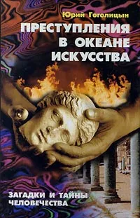 Обложка книги Преступления в океане искусства, Гоголицын Юрий Модестович