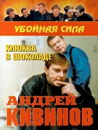 Обложка книги Клюква в шоколаде, Андрей Кивинов