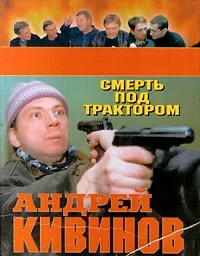 Обложка книги Смерть под трактором, Андрей Кивинов