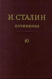 Обложка книги И. Сталин. Собрание сочинений в 13 томах. Том 10. 1927. Август - декабрь, И. Сталин