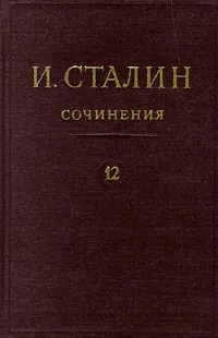 Обложка книги И. Сталин. Собрание сочинений в 13 томах. Том 12. Апрель 1929-июнь 1930, И. Сталин