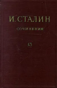 Обложка книги И. Сталин. Собрание сочинений в 13 томах. Том 13. Июль 1930 - январь 1934, И. Сталин