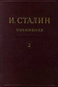 Обложка книги И. Сталин. Собрание сочинений в 13 томах. Том 2. 1907-1913, И. Сталин