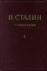 Обложка книги И. Сталин. Собрание сочинений в 13 томах. Том 4. Ноябрь 1917 - 1920, И. Сталин