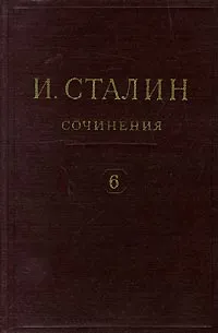 Обложка книги И. Сталин. Собрание сочинений в 13 томах. Том 6. 1924, И. Сталин