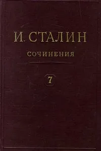 Обложка книги И. Сталин. Собрание сочинений в 13 томах. Том 7. 1925, Сталин Иосиф Виссарионович, Авторский Коллектив