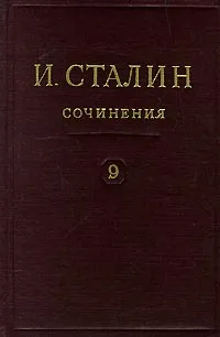 Обложка книги И. Сталин. Собрание сочинений в 13 томах. Том 9. Декабрь 1926 - июль 1927, И. Сталин