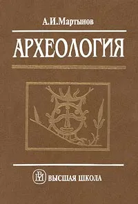 Обложка книги Археология, А. И. Мартынов