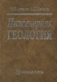 Обложка книги Инженерная геология, В. П. Ананьев, А. Д. Потапов