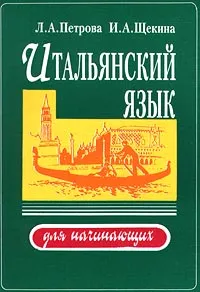 Обложка книги Итальянский язык для начинающих, Л. А. Петрова, И. А. Щекина