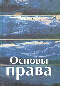 Обложка книги Основы права, Под редакцией З. Г. Крыловой