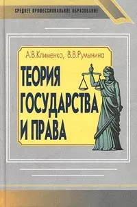 Обложка книги Теория государства и права, Клименко Андрей Владимирович, Румынина Вероника Викторовна