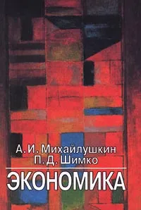 Обложка книги Экономика, А. И. Михайлушкин, П. Д. Шимко