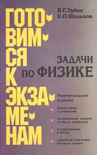 Обложка книги Задачи по физике, В. Г. Зубов, В. П. Шальнов