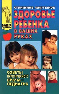 Обложка книги Здоровье ребенка в ваших руках. Советы практического врача-педиатра, Мартынов Станислав Михайлович