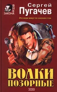 Обложка книги Волки позорные, Сергей Пугачев