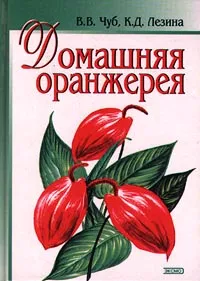 Обложка книги Домашняя оранжерея, В. В. Чуб, К. Д. Лезина