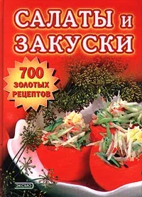 Обложка книги Салаты и закуски, Гаврилова Татьяна Александровна, Могильный Николай Петрович